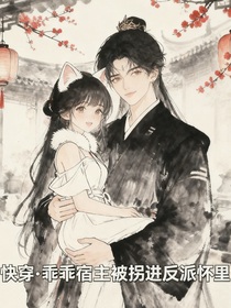 快穿，乖乖宿主被骗进反派怀里