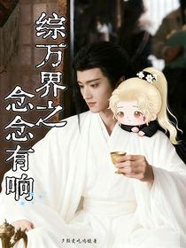 综万界之念念有响