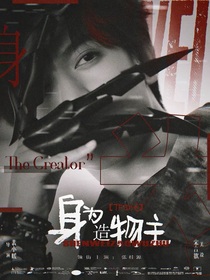 TF四代：身为造物主