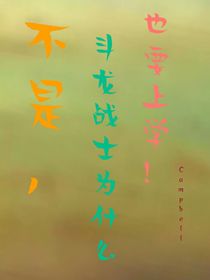 不是斗龙战士为什么也要上学！