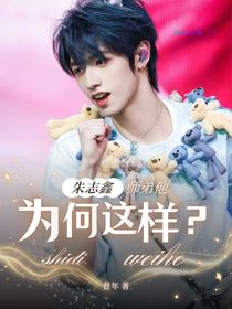 朱志鑫：師弟為何這樣？