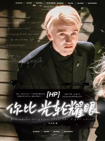 HP：韦斯莱家的小姑娘