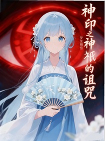 神印之神衹的诅咒