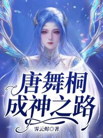 唐舞桐成神之路