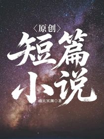 原创：短篇小说