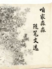 咱家淼淼随笔文选