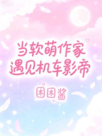 當(dāng)軟萌作家遇見機(jī)車影帝