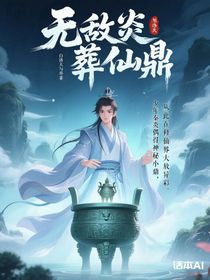 無(wú)敵葬仙鼎