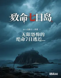 致命七日岛