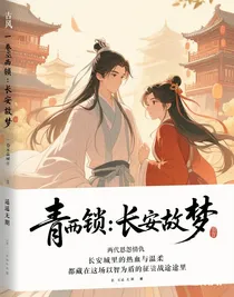 青衿锁：长安故梦