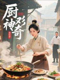 厨影传奇