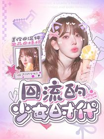 韓娛：回流的少女時代