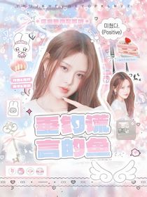 ALD1：垂釣謊言的魚