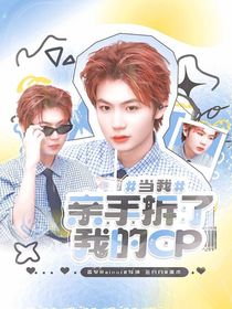 KPL九尾：当我亲手拆了我的CP