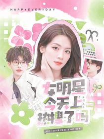 院人：女明星今天上热搜了吗