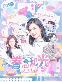 蒲熠星：眷念和光