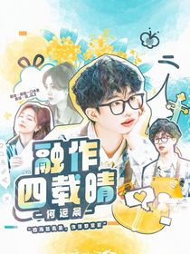 何运晨：融作四载晴