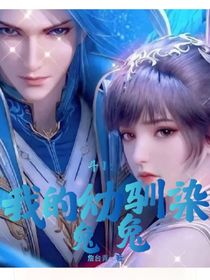 斗1：我的幼馴染兔兔