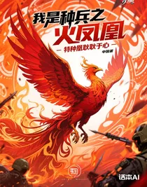 我是特種兵之火鳳凰耿耿于心