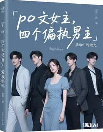 四个大佬强制爱我妈妈