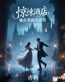 惊悚酒店：她在里面谈恋爱