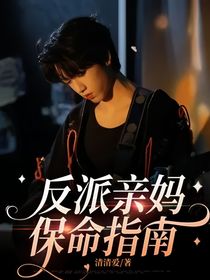 反派亲妈保命指南