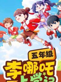 李哪吒上学记之初一