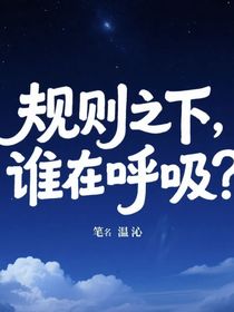 规则之下，谁在呼吸？