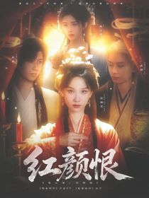 赴山海：紅顏恨