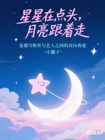 星星在點(diǎn)頭，月亮跟著走