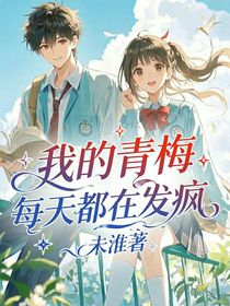 我的青梅每天都在发疯