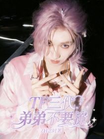 tf三代：弟弟不要撩