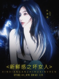 EXO：新鲜感之坏女人