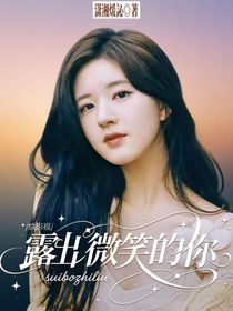 综影视：露出微笑的你