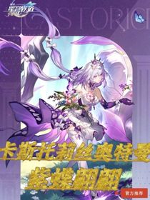 卡斯托莉絲奧特曼：紫蝶翩翩