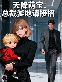 天降萌宝：总裁爹地请接招