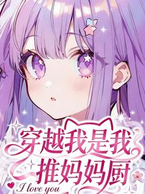 穿越我是我推妈妈厨