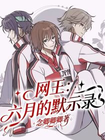 网王：六月的默示录