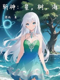 斬神：星，樹(shù)，海