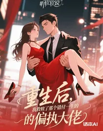 重生后，我救贖了那個(gè)錯(cuò)付一生的偏執(zhí)大佬