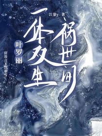 葉羅麗：一體雙生禍?zhǔn)篱g