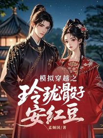 模拟穿越之玲珑骰子安红豆