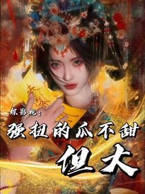 综影视：强扭的瓜不甜但大