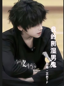 我的異世界陰濕男鬼