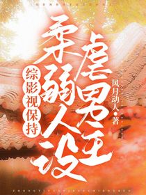 快穿：保持柔弱人设虐男主