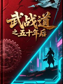 武战道之五十年后