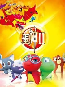 蛋神2：风狐和灵虎