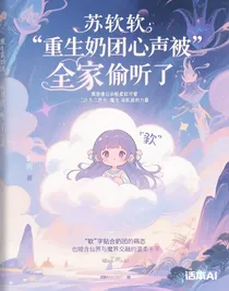 重生奶團(tuán)心聲被全家偷聽了