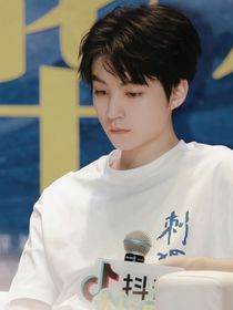 我的王俊凱愛人