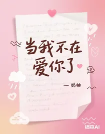 當我不在愛你了